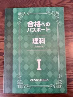 全教研 合格へのパスポート 理科 I