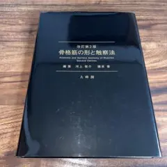 2026年最新】骨格筋の形と触察法の人気アイテム - メルカリ