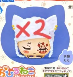 鬼滅の刃 おひるねこ ミニ フィギュア 宇髄天元 2個セット