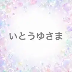 【いとうゆ様専用】手染めビーズ