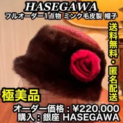 ✨極美品✨【フルオーダー1点物】HASEGAWA チェコ産 最高級ベロア製 