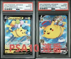 そらをとぶピカチュウV & VMAX PSA10 連番セット