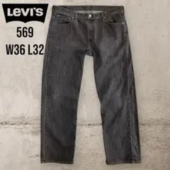 レア【リーバイス】569 先染めブラックデニム ワイドシルエット サークルRタブ