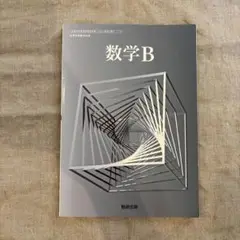 数B 教科書