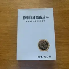 2026年最新】標準時計技術読本の人気アイテム - メルカリ