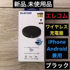 【新品.未使用】エレコム ワイヤレス充電器 W-QA26BK ブラック