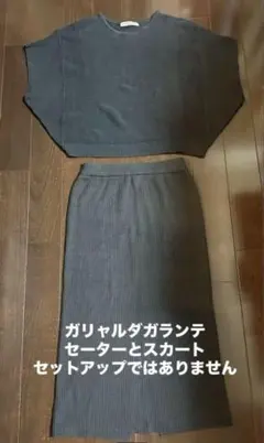 ガリャルダガランテ　セーターとスカート