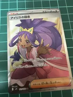 アイリスの闘志 SR SV9 バトルパートナーズ 121/100 未使用