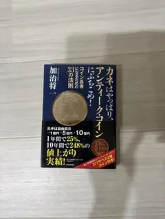 カネはアンティーク・コインにぶちこめ! : コイン年金のススメ - メルカリ