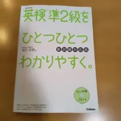 英検準2級をひとつひとつわかりやすく。(新試験対応版)