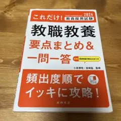 これだけ!教員採用試験教職教養要点まとめ&一問一答. '26年度版