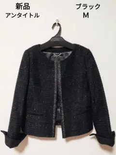 【新品❗】UNTITLEDアンタイトル　ツィードジャケット　ブラックM