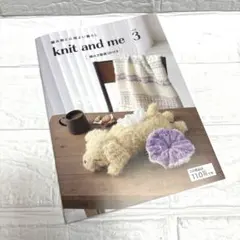 セリア 編み物の本 knit and me vol.3最新号1点