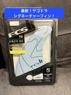 新品未使用ヤゴドラ　トライフィンM　 YAGO DORA 　キャプテンフィン サーフィン フィン キャプテンフィン ショートボード用 CAPTAIN FIN CO