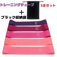 〇トレーニングチューブ ５本セット 収納袋付き エクササイズ ヨガ 黒 ブラッ
