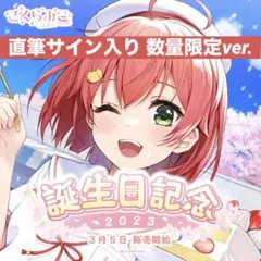 さくらみこ 誕生日記念2023 誕生日記念フルセット 数量限定ver.