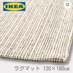 新品 IKEA TIPHEDE ラグ 120x180cmベージュイケアティプヘデ