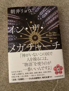 イン・ザ・メガチャーチ