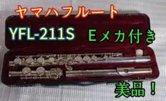 ヤマハ YFL211S フルート Eメカ付き　初心者　吹奏楽