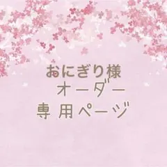 専用ページ＊おにぎり様