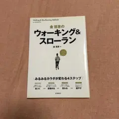 金哲彦のウォーキング&スローラン : みるみるカラダが変わる4ステップ