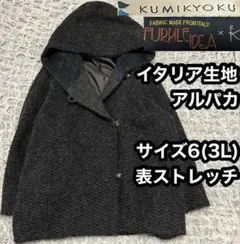 アルパカ【組曲 KUMIKYOKU】フードコート 3L フラッフィループジャー