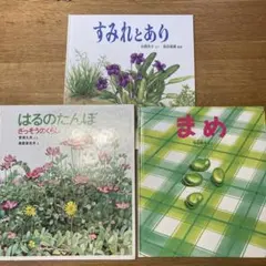 福音館　かがくのとも　３冊セット　まめ　すみれとあり　はるのたんぼ