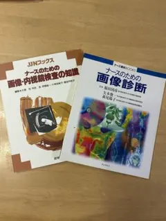 ナースのための画像・内視鏡検査の知識 画像診断 2冊セット