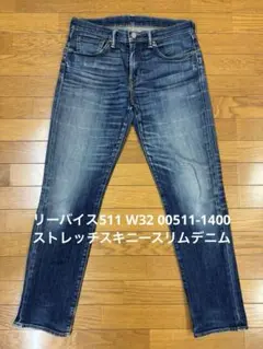 リーバイス511 W32 00511-1400 ストレッチスキニースリムデニム