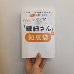 仕事、人間関係の悩みがスーッと軽くなる! 「繊細さん」の知恵袋
