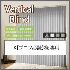 K バーチカルブラインド 遮光 幅260cm×高さ200cm グレー K様専用 バーチカルブラインド 遮光 幅260cm×高さ200cm グレー - メルカリ