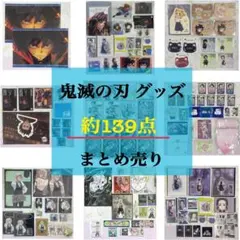 鬼滅の刃 柱展他 約139点 まとめ売り 冨岡義勇 不死川実弥 胡蝶しのぶ 他