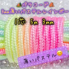 パラコード　１芯 ５m ３mm 特注品薄いパステルレインボーカラー