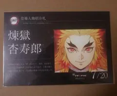 鬼滅の刃 マチアソビ グルメハント 登場人物紹介札 ポストカード 煉獄