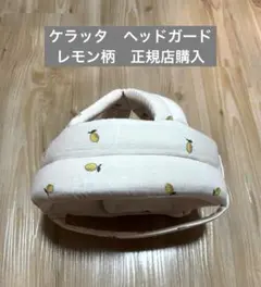 ケラッタ 赤ちゃん 頭ごっつん防止 転倒防止 ヘッドガード レモン柄