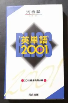 英単語2001
