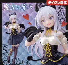 【タイクレ限定/魔女の旅々】Coreful イレイナ〜小悪魔 Renewal