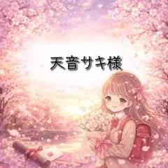 天音サキ様 リクエスト 2点 まとめ商品