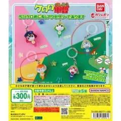 ケロロ軍曹　めじるしアクセサリー