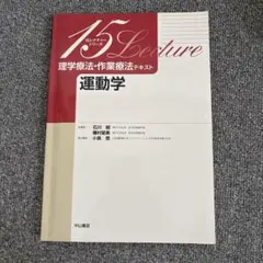 理学療法・作業療法テキスト 運動学