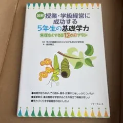 圖解授業・成功班級經營的五年級基礎學力：輕鬆實行的12個月計畫