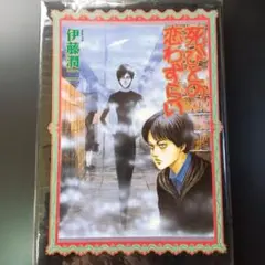 2025年最新】死びとの恋わずらいの人気アイテム - メルカリ