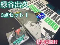 【週末値下げ！新品未開封！デク3点セット】ヒロアカ一番くじ