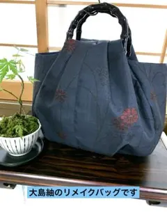 【着物リメイクバッグ】大島紬　コロンと丸く可愛い　※自立タイプ