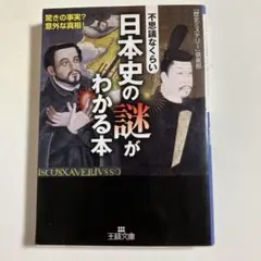 不思議なくらい日本史の謎がわかる本