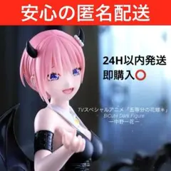 アニメ　五等分の花嫁＊　BiCute Dark Figureー中野一花ー　未開封