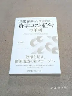 PBR1倍割れを最速突破する 資本コスト経営の革新