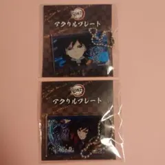 鬼滅の刃 全集中展　冨岡義勇　アクリルプレート　A&Bセット