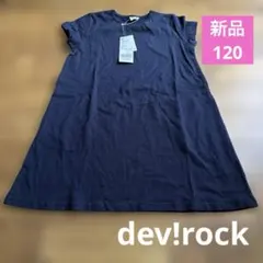 新品　dev!rock ワンピース　120