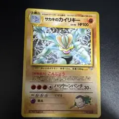 の*の様 サカキのカイリキー ポケモンカード 旧裏 ☆ ジム拡張第2弾 闇